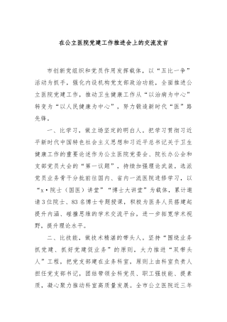 在公立医院党建工作推进会上的交流发言