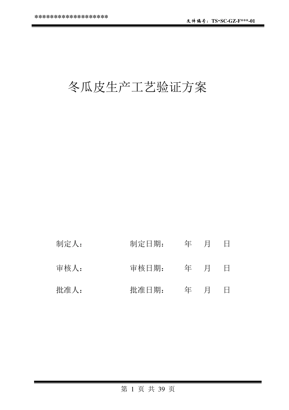 中药饮片生产工艺验证方案_第1页