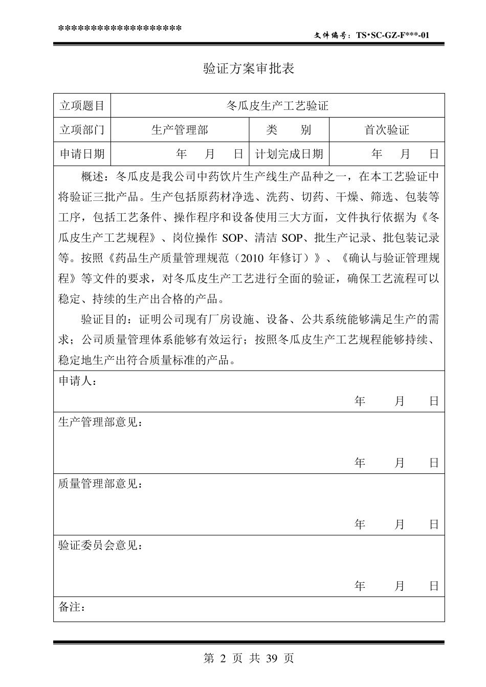 中药饮片生产工艺验证方案_第2页