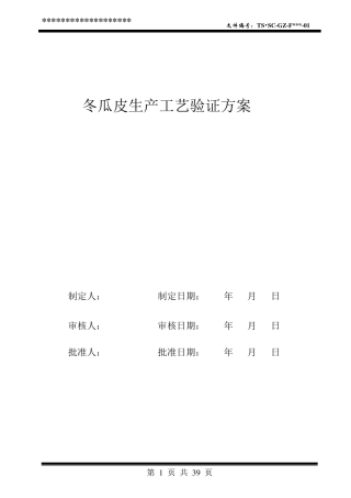 中药饮片生产工艺验证方案