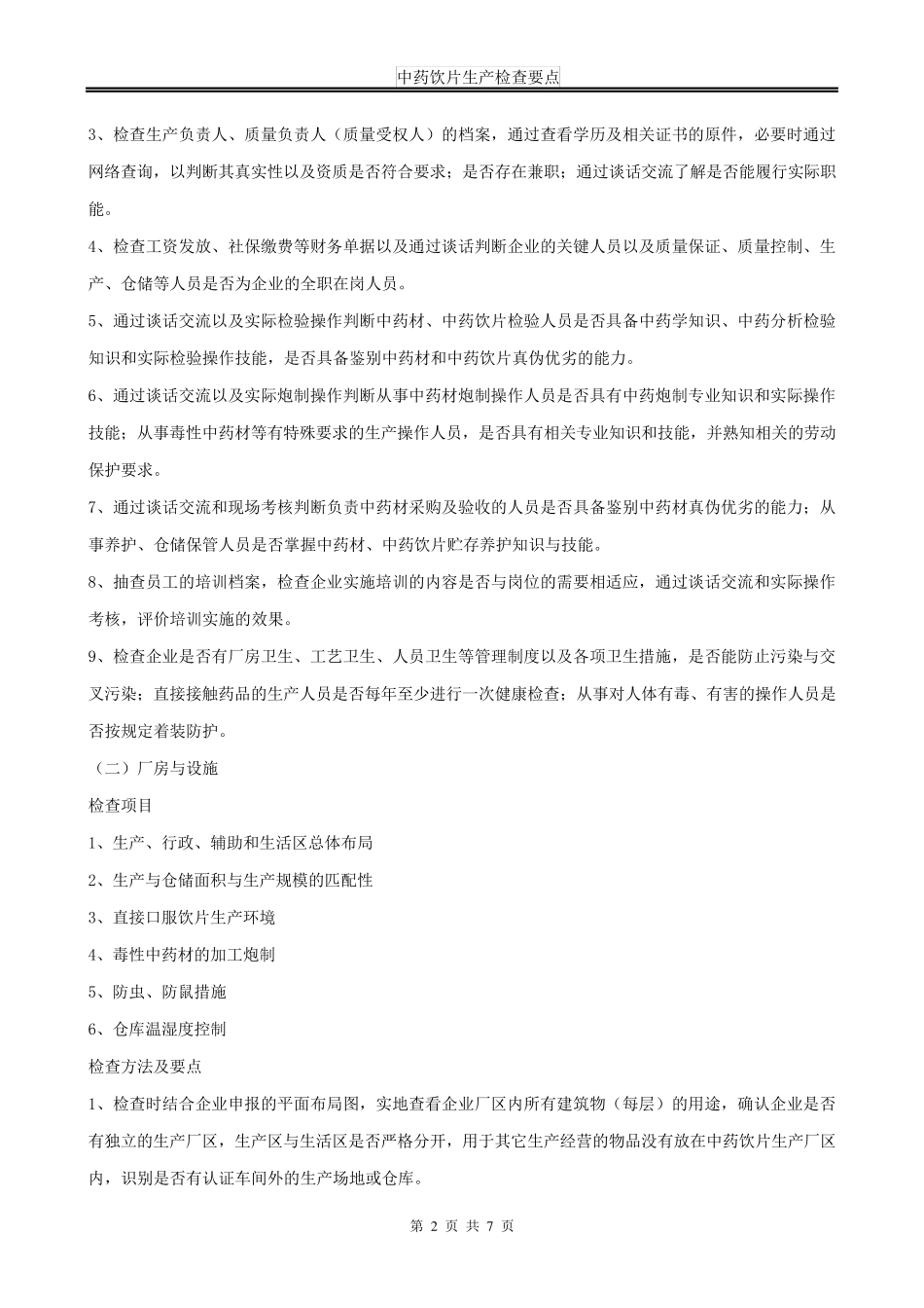 中药饮片生产检查要点_第2页