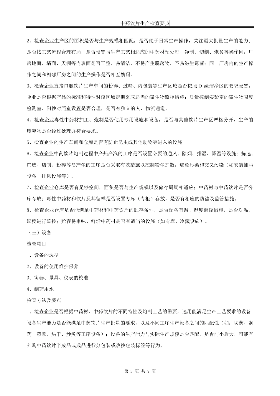 中药饮片生产检查要点_第3页
