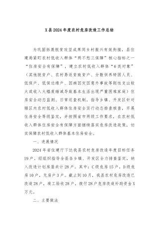X县2024年度农村危房改造工作总结