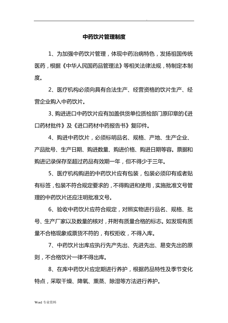 中药饮片的管理制度_第1页