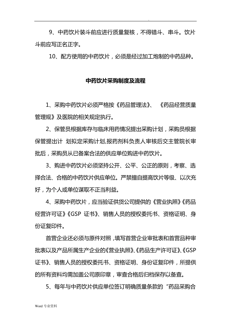 中药饮片的管理制度_第2页