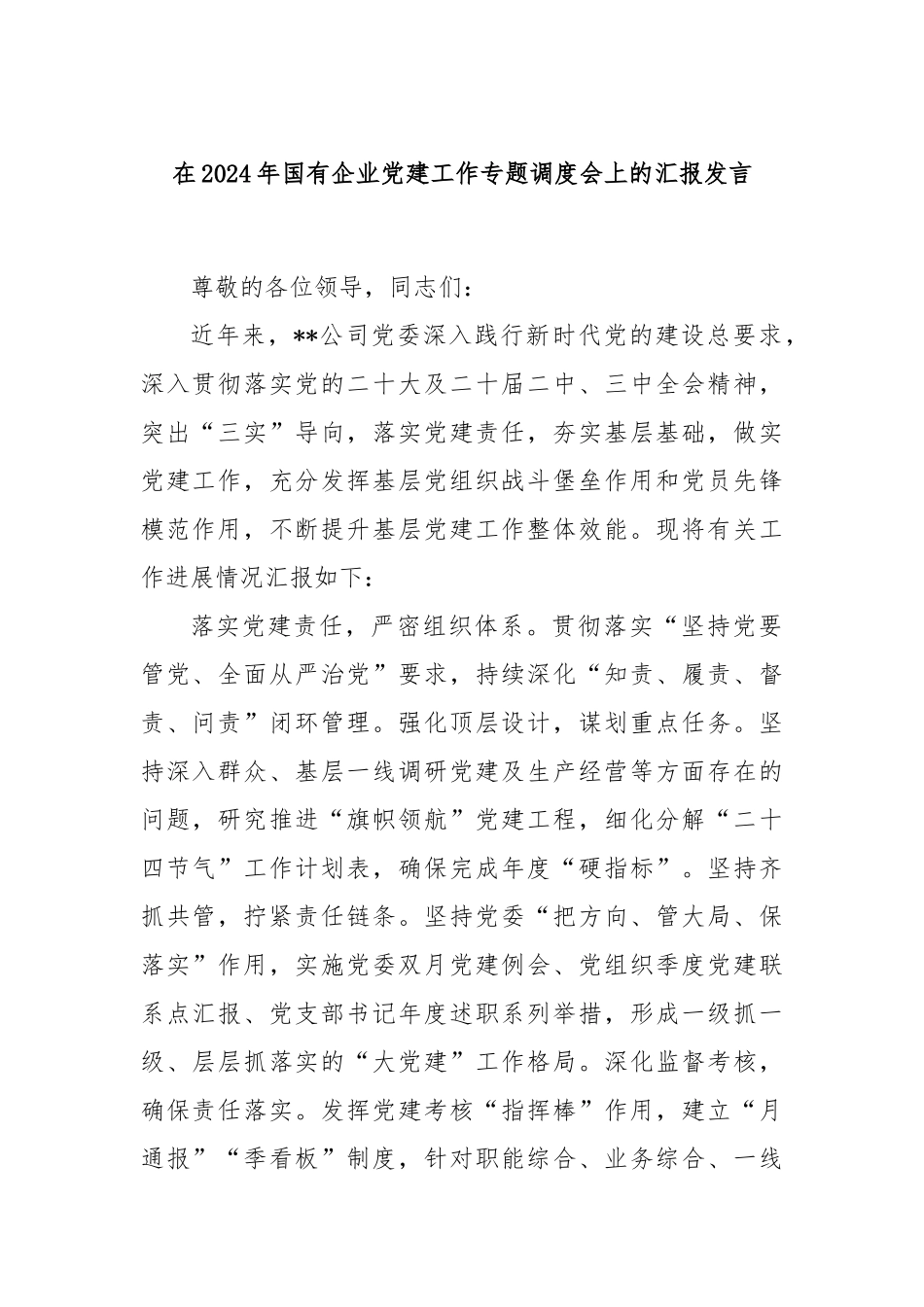 在2024年国有企业党建工作专题调度会上的汇报发言_第1页