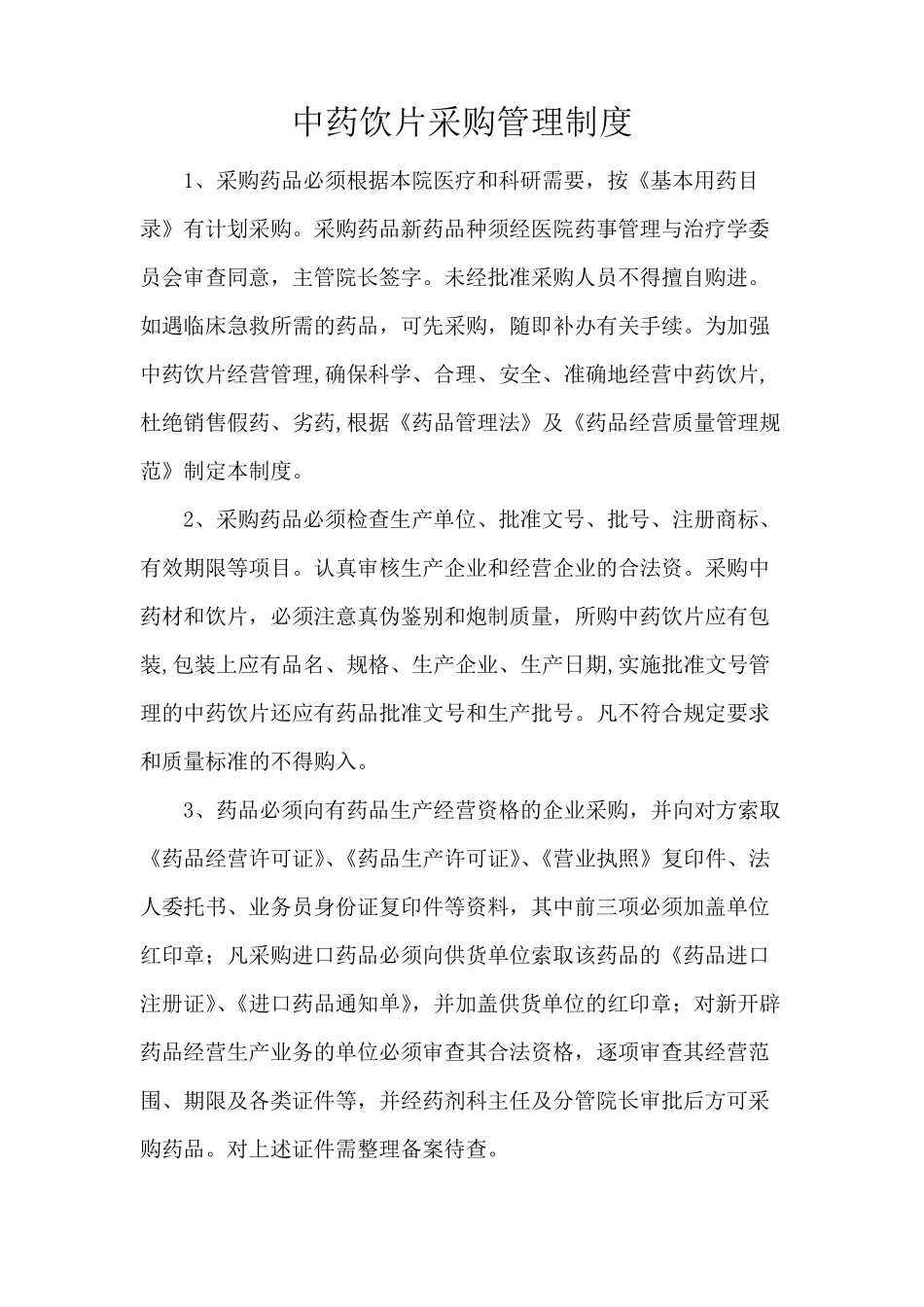 中药饮片相关管理制度_第1页