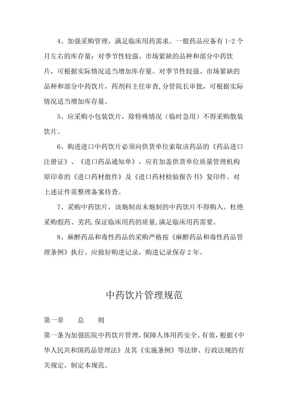 中药饮片相关管理制度_第2页