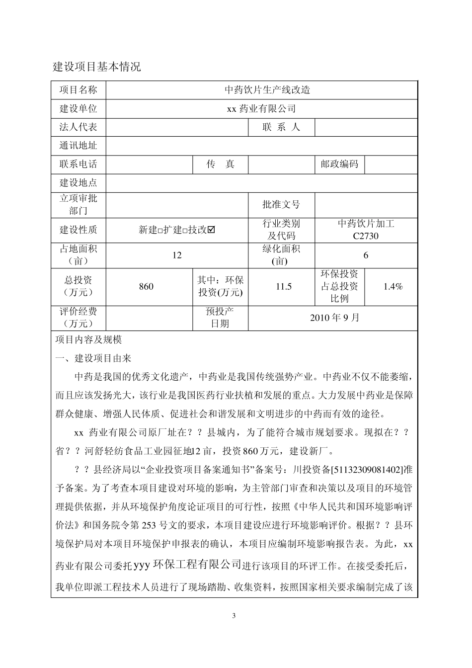 中药饮片生产线技术改造项目_第3页