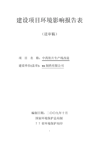 中药饮片生产线技术改造项目