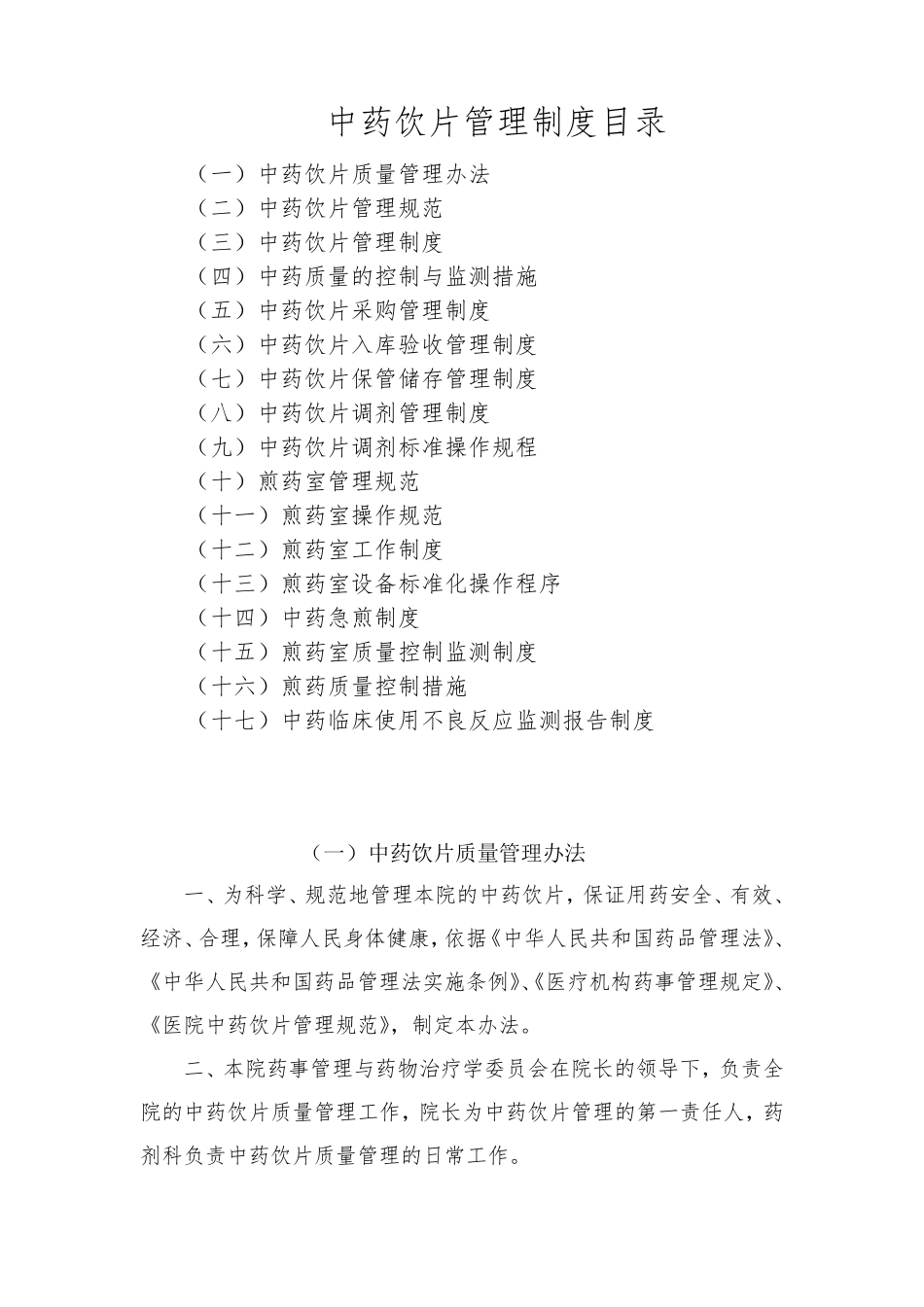 中药饮片管理制度(百度文库)_第1页