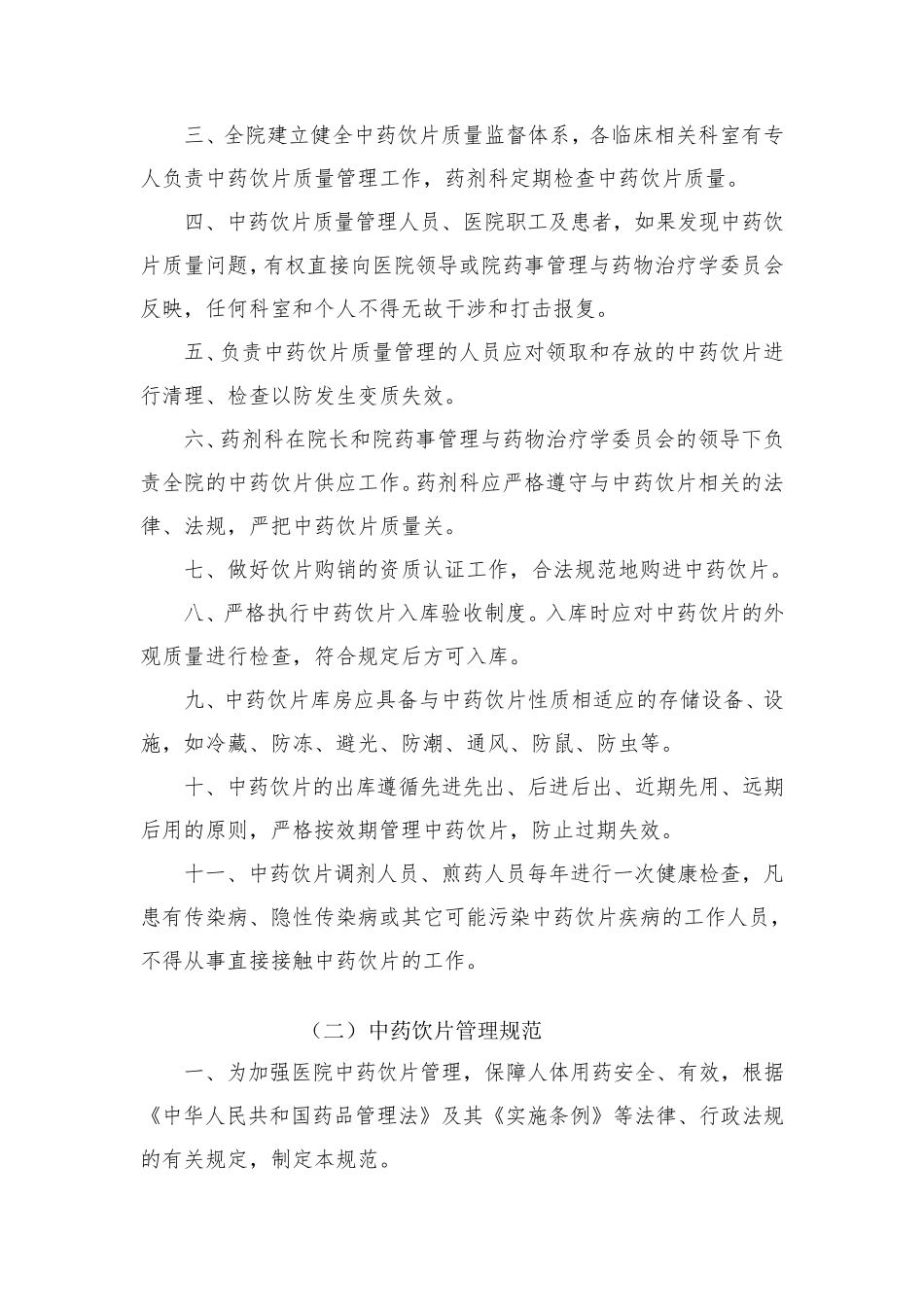 中药饮片管理制度(百度文库)_第2页