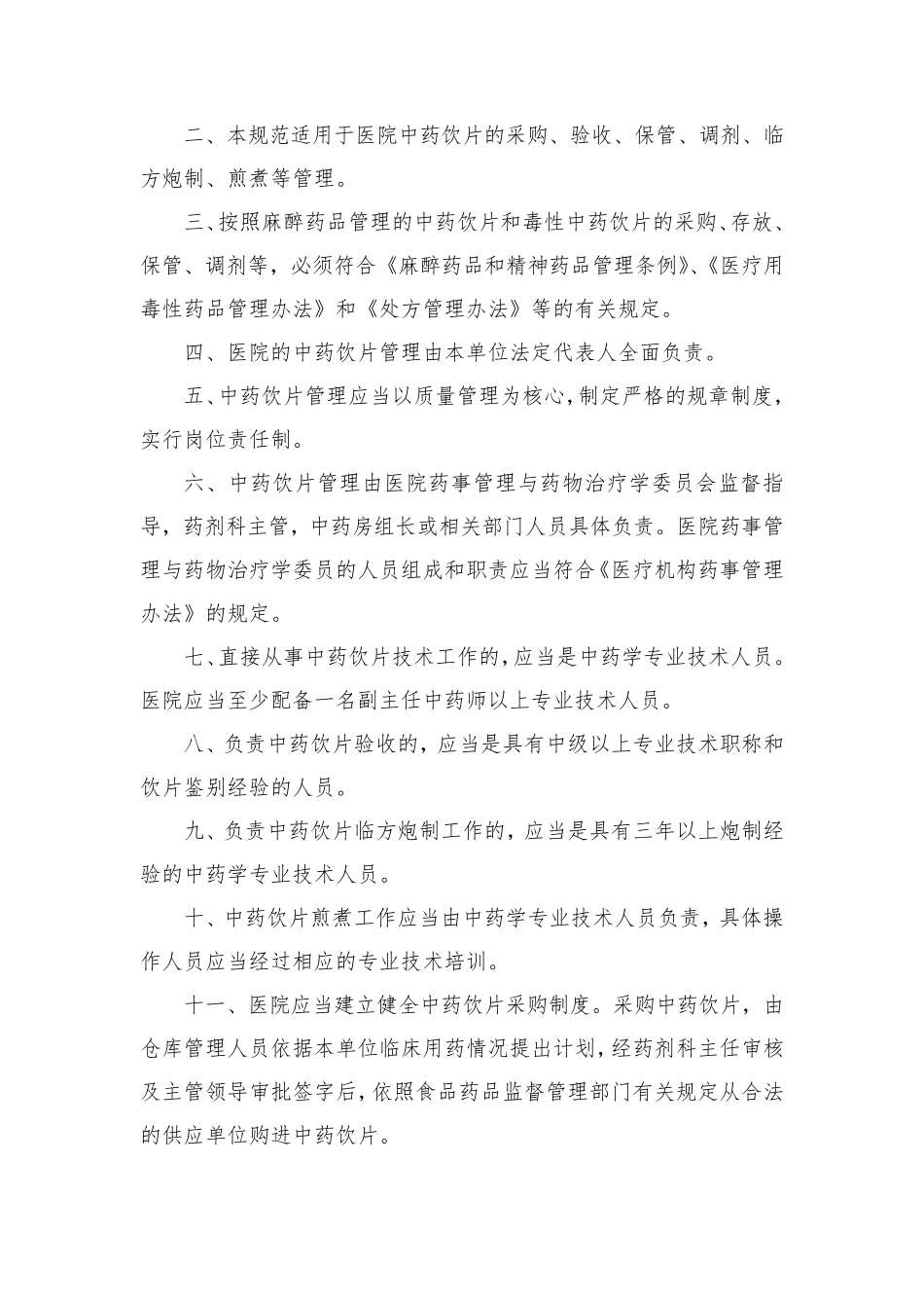 中药饮片管理制度(百度文库)_第3页