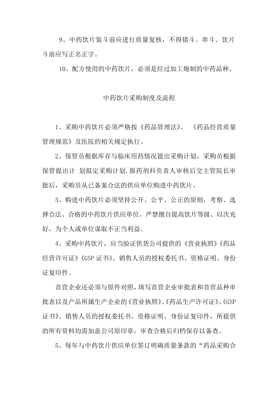 中药饮片管理制度_第2页