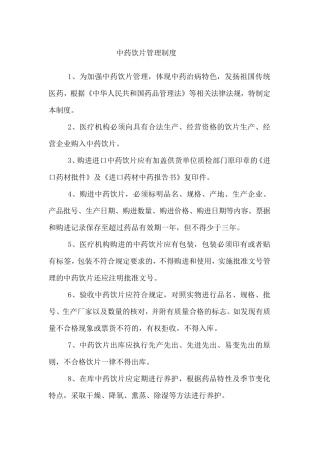 中药饮片管理制度