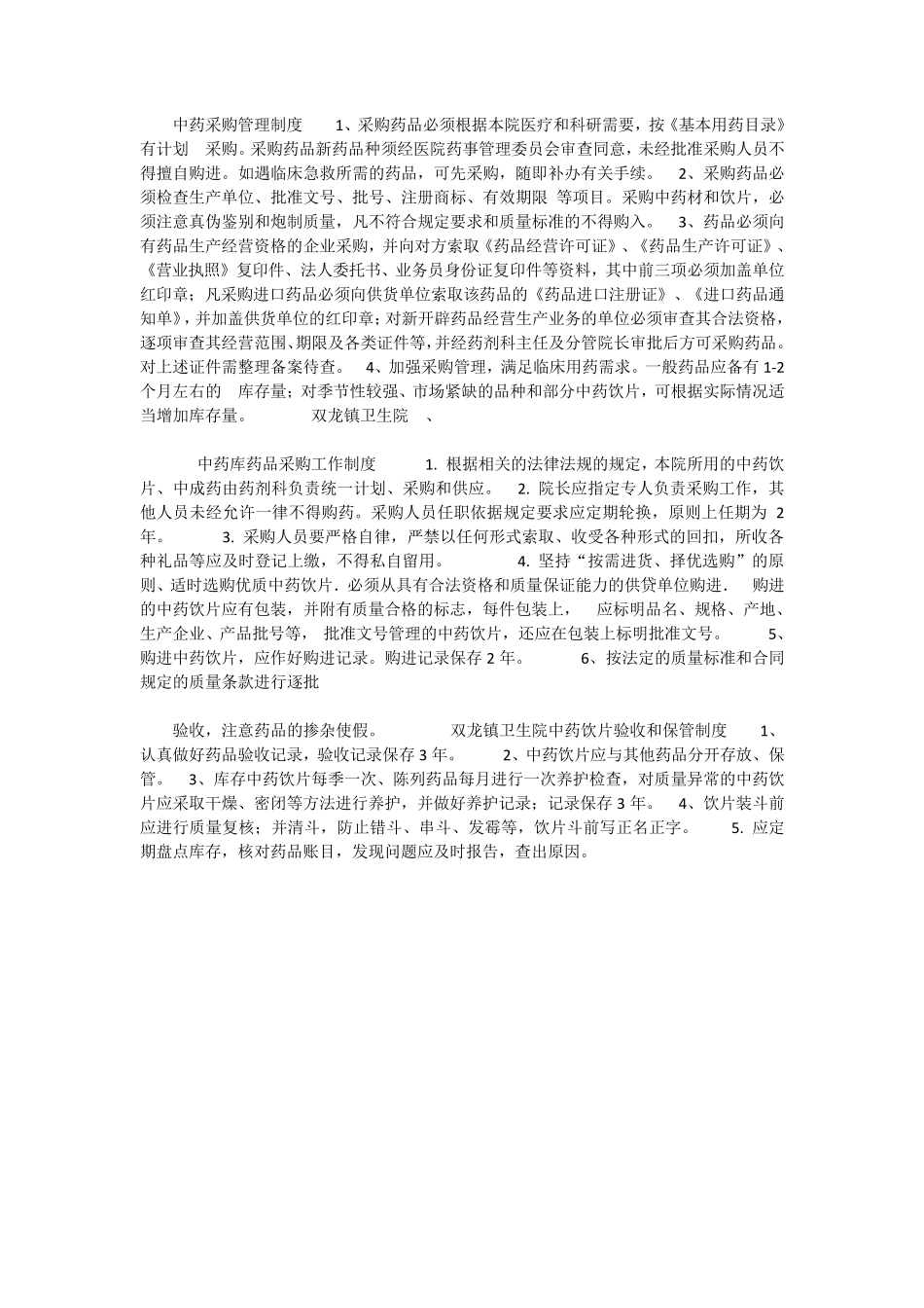 中药饮片采购制度_第1页