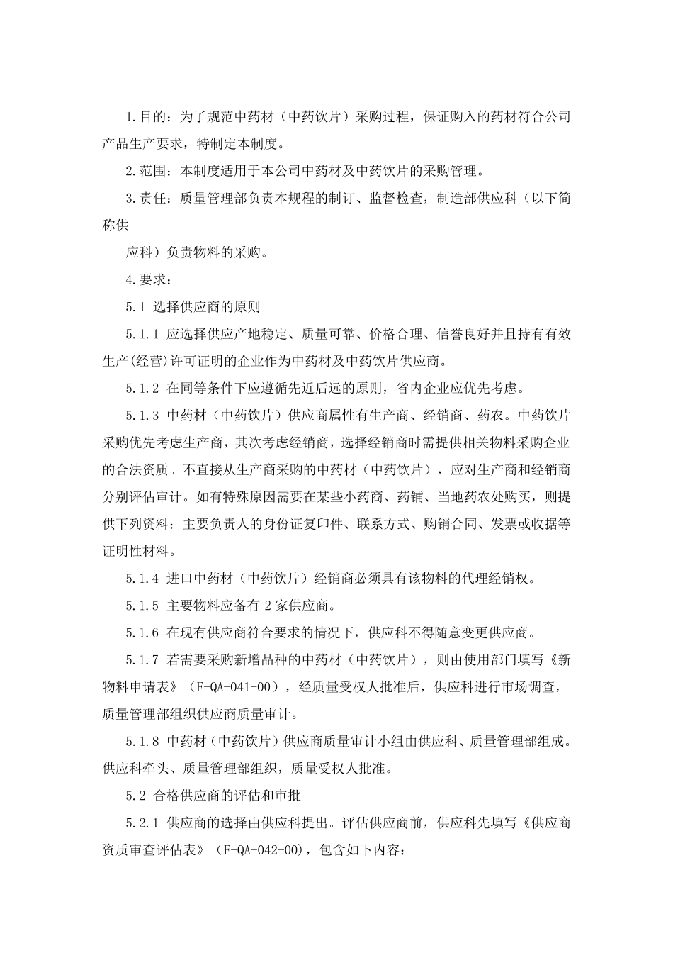 中药饮片采购制度_第2页