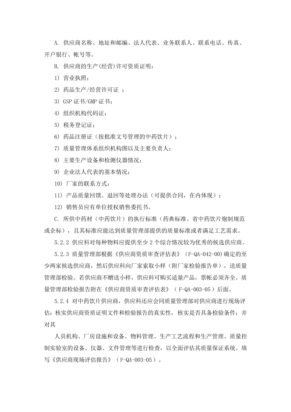 中药饮片采购制度_第3页