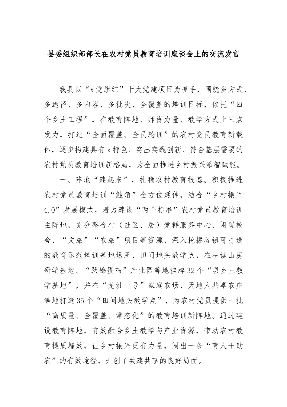 县委组织部部长在农村党员教育培训座谈会上的交流发言_第1页