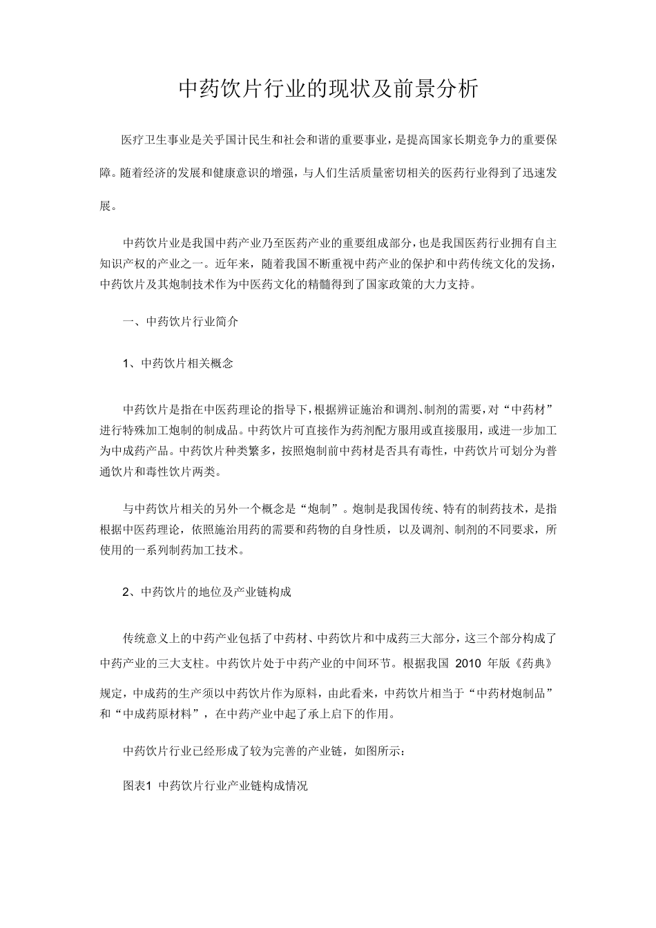 中药饮片行业的现状及前景分析_第1页