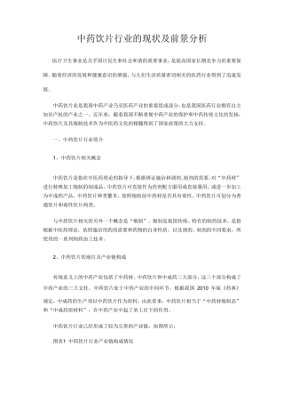 中药饮片行业的现状及前景分析