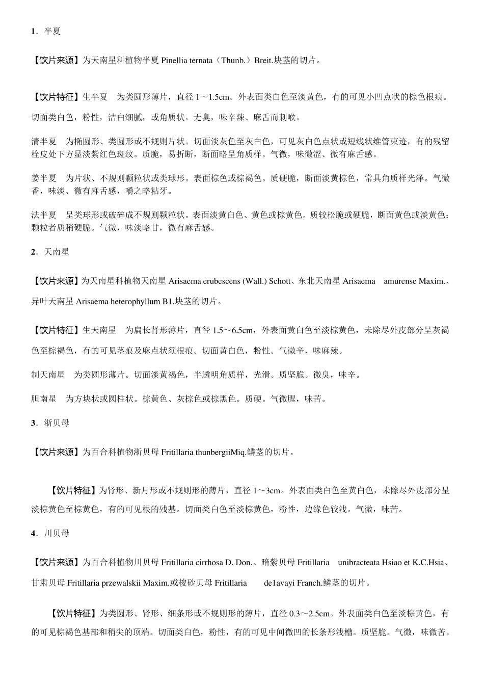 中药饮片鉴别_第1页