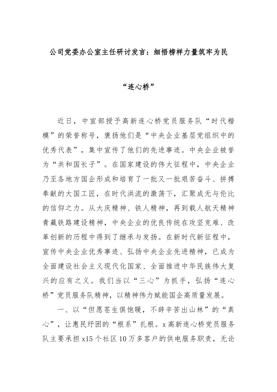 公司党委办公室主任研讨发言：细悟榜样力量筑牢为民“连心桥”_第1页