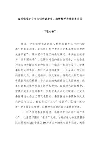 公司党委办公室主任研讨发言：细悟榜样力量筑牢为民“连心桥”