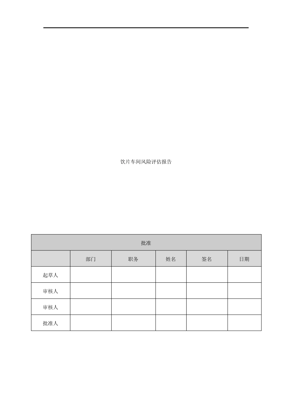 中药饮片风险评估_第1页