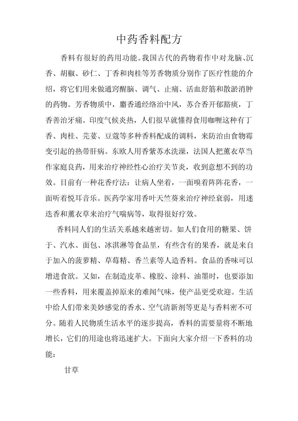 中药香料配方_第1页