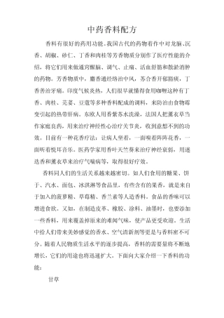 中药香料配方
