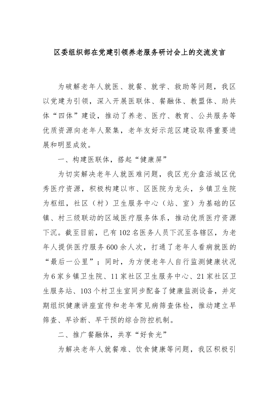 区委组织部在党建引领养老服务研讨会上的交流发言_第1页