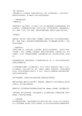 中蜂一般管理技术