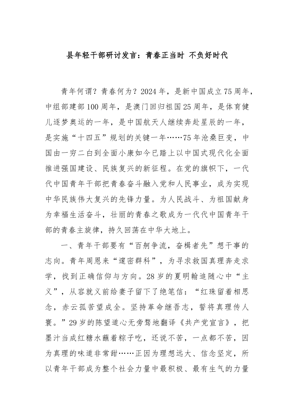 县年轻干部研讨发言：青春正当时 不负好时代_第1页