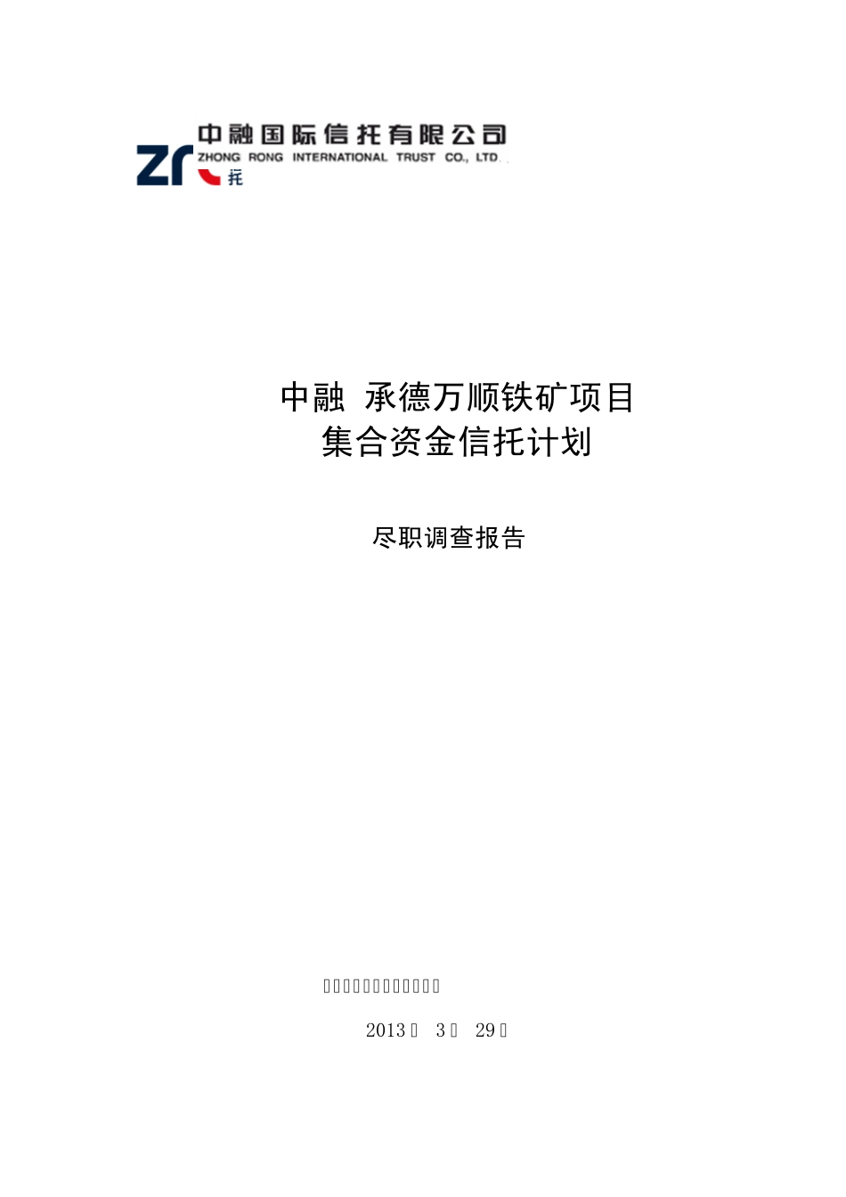 中融承德万顺铁矿项目集合资金信托计划尽调报告20091207_第1页