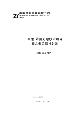 中融承德万顺铁矿项目集合资金信托计划尽调报告20091207