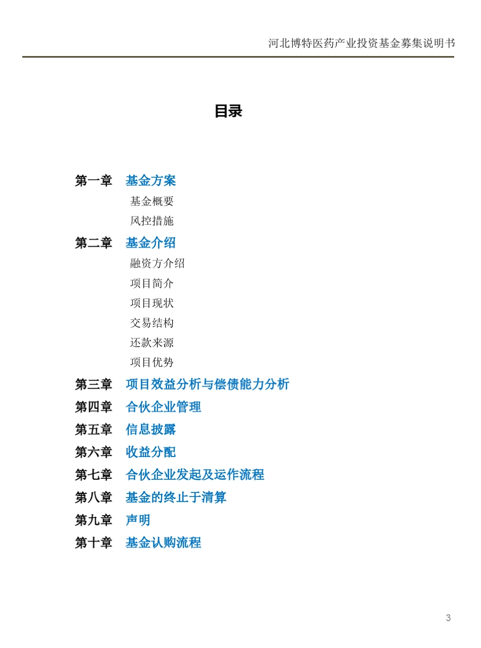 中融信托河北博特制药产业投资基金招募说明书_第3页