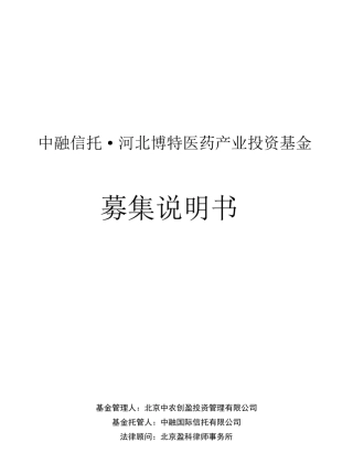 中融信托河北博特制药产业投资基金招募说明书