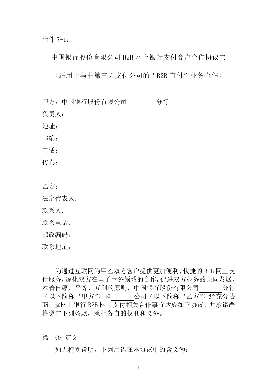 中行B2B支付商户合作协议书(适用于B2B直付业务与非第三方支付公司的合作)_第1页