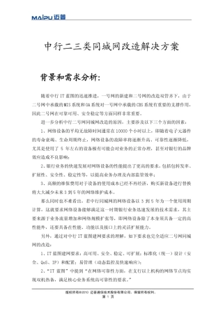 中行二三类同城网改造解决方案(汇聚及网点)