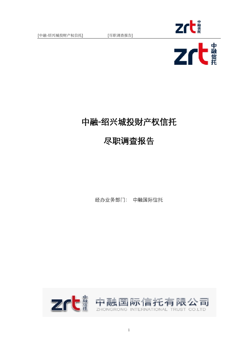 中融绍兴城投财产权信托尽调报告(推介)_第1页