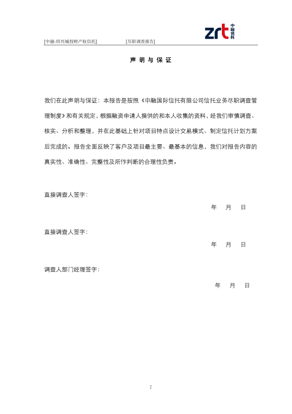 中融绍兴城投财产权信托尽调报告(推介)_第2页