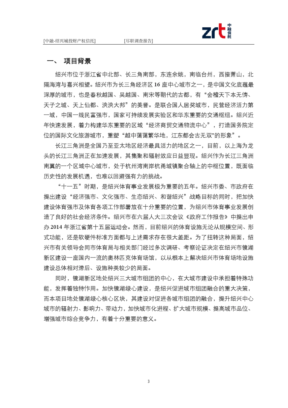 中融绍兴城投财产权信托尽调报告(推介)_第3页