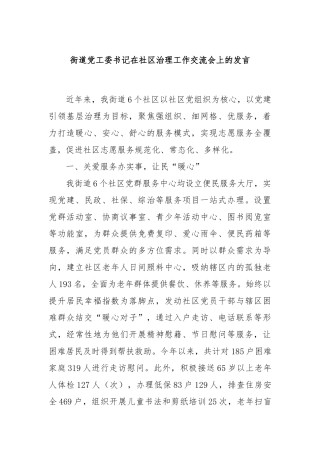 街道党工委书记在社区治理工作交流会上的发言