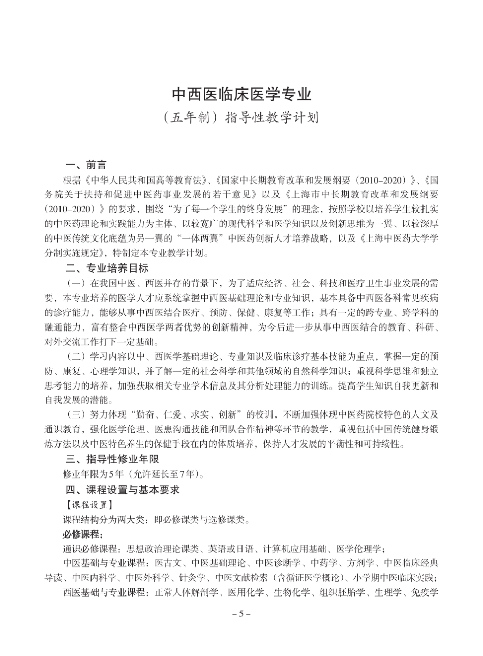 中西医临床医学专业上海中医药大学_第1页