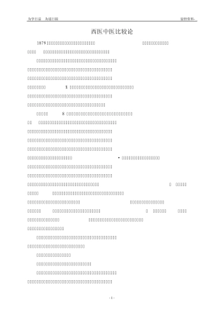 中西医原理比较