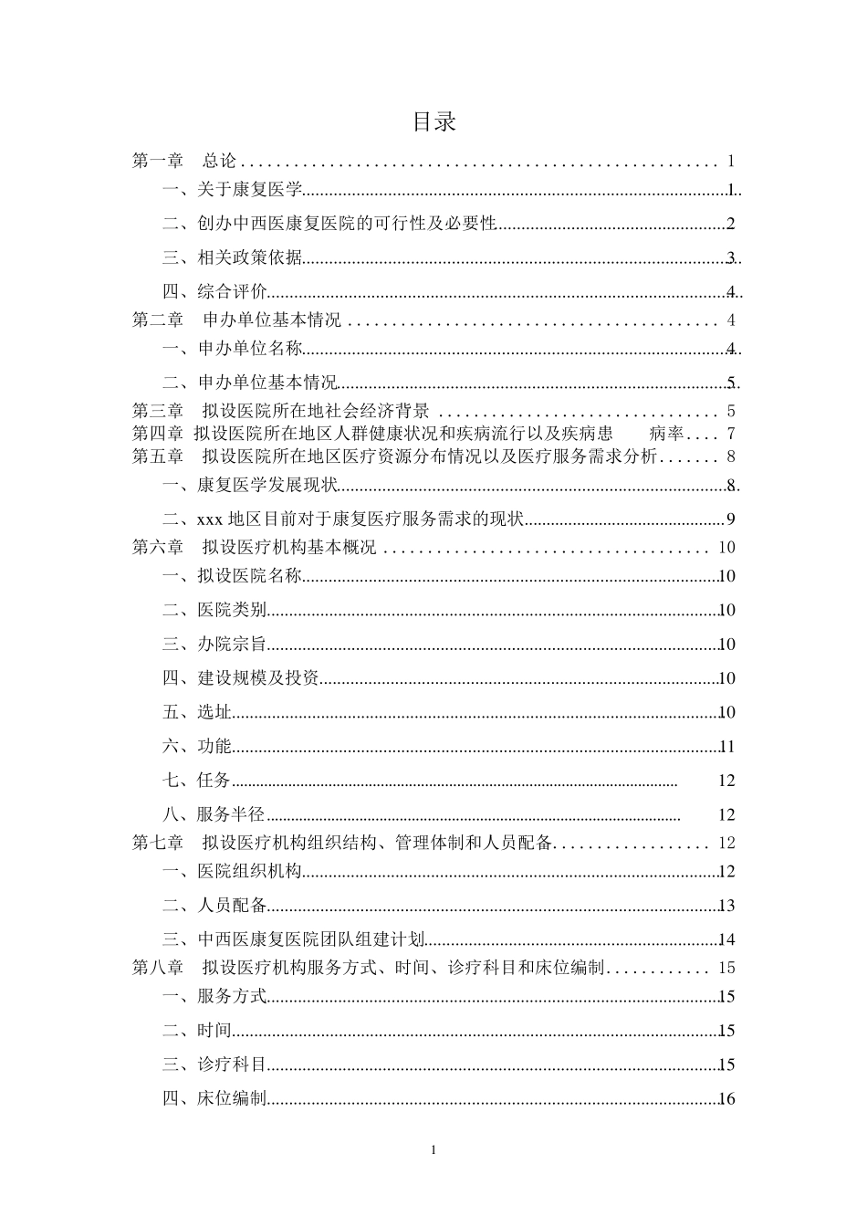 中西医康复医院项目建议书_第2页