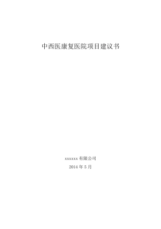 中西医康复医院项目建议书