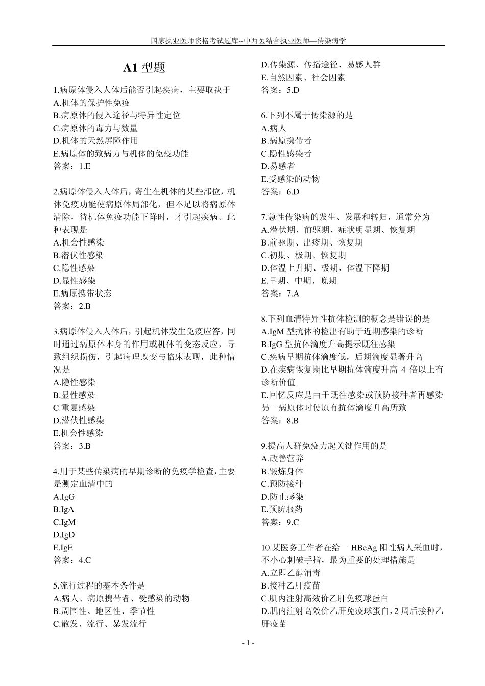 中西医执业医师历年真题传染病_第1页