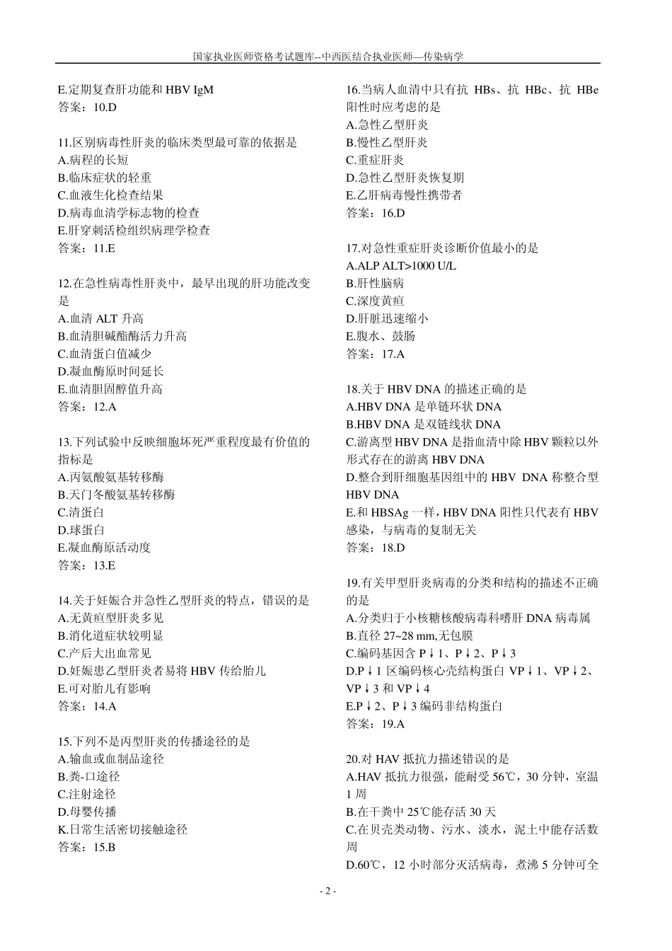 中西医执业医师历年真题传染病_第2页